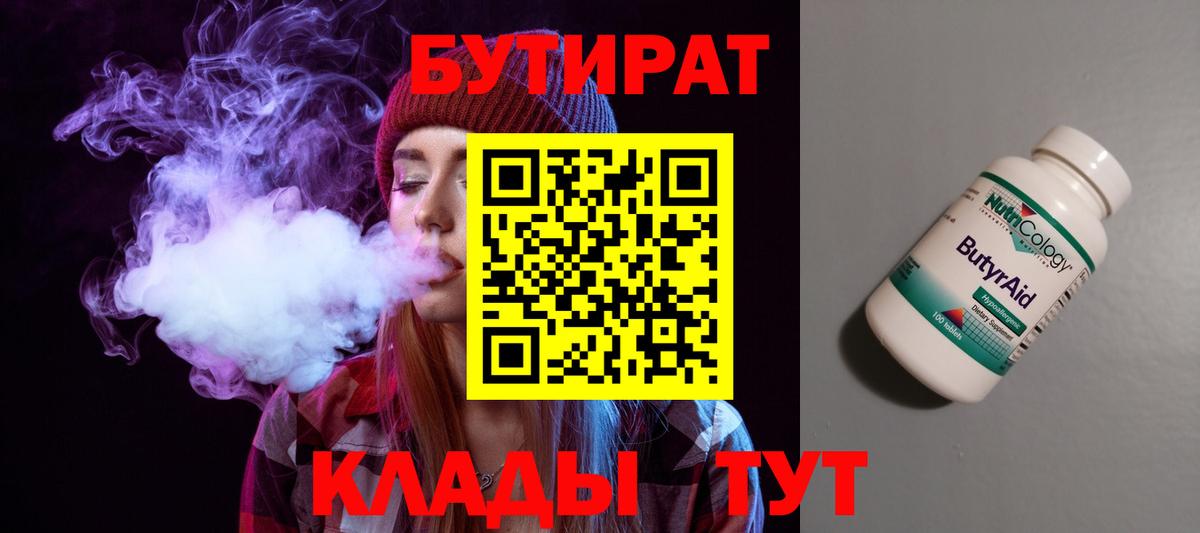 БУТИРАТ 99% Астрахань
