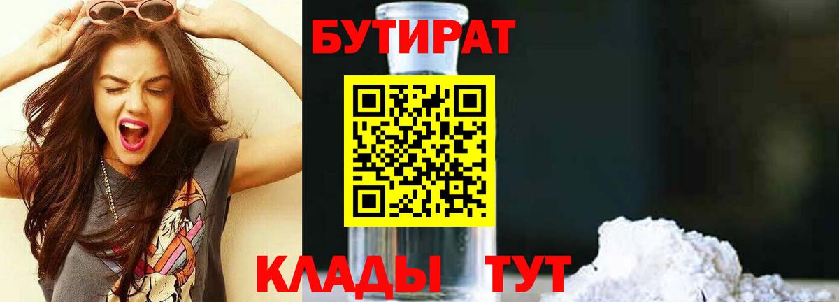 Бутират бутандиол  БУТИРАТ  Астрахань  Вход с VPN 