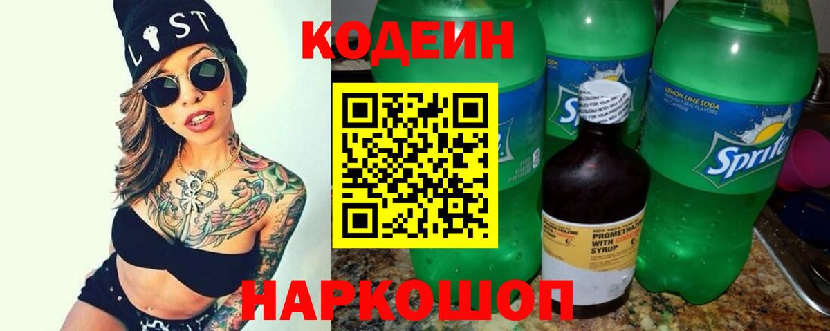 Кодеин Purple Drank  Вход с VPN  Астрахань  Кодеин Purple Drank 